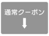 ↓↓【通常クーポンはこちら】↓↓