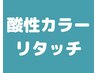 酸性カラー（マニキュア）リタッチ