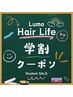 【学割U24クーポン】学生メンテナンスカット+シャンプー￥3850