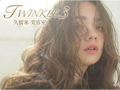 ツインクルスリー(twinkle3)の写真