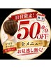 【7/21.22限定】ゲリラクーポン★全メニュー50％OFF！！