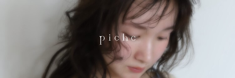 ピシェ ヘア デザイン(Piche hair design)のサロンヘッダー