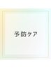 【単品】予防ケア￥3,000