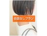 会話なし【60日以内限定】カット＋[リタッチカラーor髪質改善トリートメント]