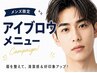 毛流れ矯正で垢抜け眉に☆メンズ眉毛WAX+眉毛パーマ ￥6600