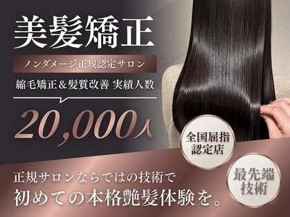 髪質改善  Bonheur新宿【7月上旬 NEW OPEN(予定)】の写真