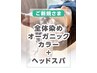 ＊全体染めオーガニックカラー+ ヘッドスパ【￥440オフ】