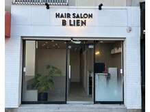 ビーリアン(B-LIEN)の雰囲気(真菅駅から徒歩3分/外からセット面が見えない半個室美容室。)