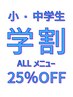 【学割】小、中学生Allメニュー25%OFF