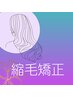 【ダメージレス◆】コスメ縮毛矯正＋カット＋ハホニコＴＲ♪