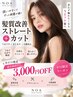 【美髪・艶髪/おすすめNO.1】本物の髪質改善ストレート+カット 3,000円オフ