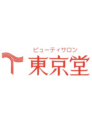 ビューティサロン東京堂