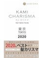 グリコ(grico)&nbsp;美容版ミシュラン「髪カリスマ」にて、5年連続を星を獲得。