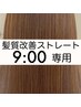 【9時専用】美髪＊髪質改善ストレート＋カラーカット　￥31,900→29,700