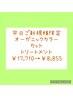 指名料無 チラホラ白髪も綺麗に染まるダメージレスオーガニックカラー＋C＋TR