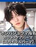 【ホシバショウマ指名】カット＆ケアパーマ スパイラル【パーマ/メンズ】