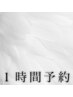 ▼【1時間】悩んでいるので時間予約or前回同様でお願いします！（６０分）