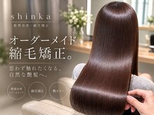 shinka 髪質改善　縮毛矯正　銀座店【11/2 NEW OPEN（予定）】 