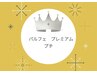 【プレミアムプチ】　カット+オーガニックパーマ+1STEP+ヘッドスパ(20分)