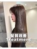 髪質改善トリートメント　¥10,900