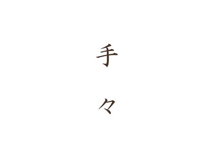 手々の写真