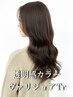 【定期ケアに◎】透明感カラー+Varijoie esTr￥12100→￥11550