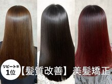 【髪質改善美髪矯正】縮毛矯正と酸熱トリートメントを同時に行う2026年最新技術の低ダメージな縮毛矯正！