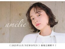 アメリ(amelie)