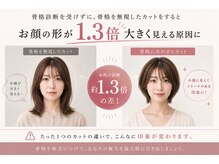 もし骨格を無視したカットをすると、お顔が1.3倍大きく見える原因になる事も…