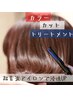 ☆『超音波トリートメント付き』　美髪カラー&カット