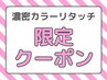 ☆ご新規様限定価格☆オシャレ染め リタッチ濃密トリートメント3,480円