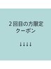 【2回目の方限定】10%offクーポン♪お得なクーポン下記よりお選びください↓