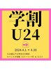 学割U24☆他店＆当店プルエク外し無料+毛先整えカット+ワンカラー￥8500