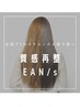 New【新成分トステア配合】EAN/s質感再生トリートメント♪6600→4400
