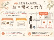 クシェル バイ リリア(kuschel by LILIA.)の雰囲気（提携駐車場有り◎お近くのタイムズどちらかをご利用ください。）