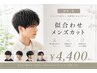 【新規一般】似合わせメンズカット