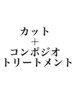 カット＋コンポジオトリートメント　　