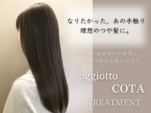 人気のoggiotto・COTAトリートメント取扱い店！憧れのつや髪に。