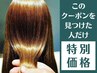 導入記念16570円引☆髪質改善ノンダメージ酸性ストレート ¥30250→¥15000
