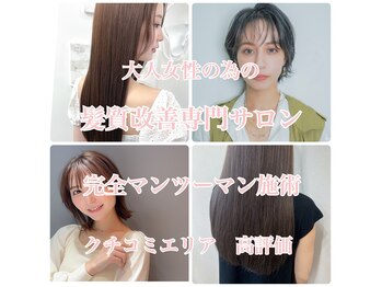 占いができる美容室 鏡と星 高田馬場 髪質改善＆縮毛矯正