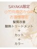 【小竹向原店にて既施術の方限定】酸熱トリートメント＋カット＋カラー