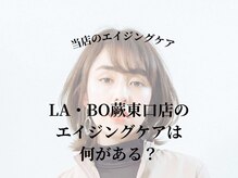 LA・BO蕨東口店のエイジングケアは何がある？