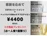 ●特別企画●COTAトリートメント+ヘッドスパ+ホームケア商品付き￥４４００