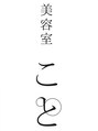 美容室こと/松本香奈