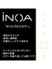 ↓【イノアカラー クーポン】↓