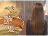髪質改善カラー+ヘッドスパ（15分）