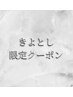 ↓きよとし限定クーポン↓