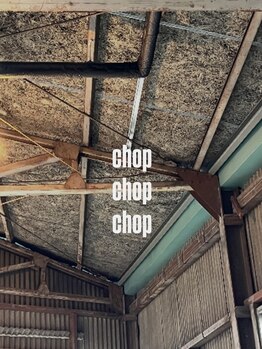 チョップ チョップ チョップ(chop chop chop)の写真/“ただ髪を切るだけの場所ではない、心揺さぶる隠れ家空間“五感で感じて楽しんでいただけると幸いです。