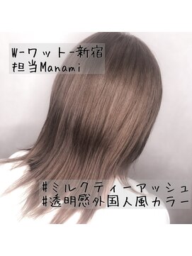 ワット 新宿店 【W-ワット-新宿店 担当Manami】ミルクティーアッシュ★