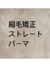 ↓↓縮毛・ストレート・パーマ↓↓